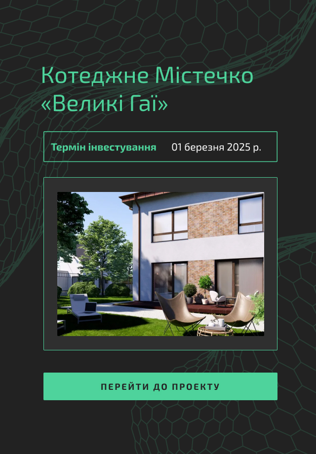 Інвестувати в котеджне Містечко «Великі Гаї» з Jar Invest
