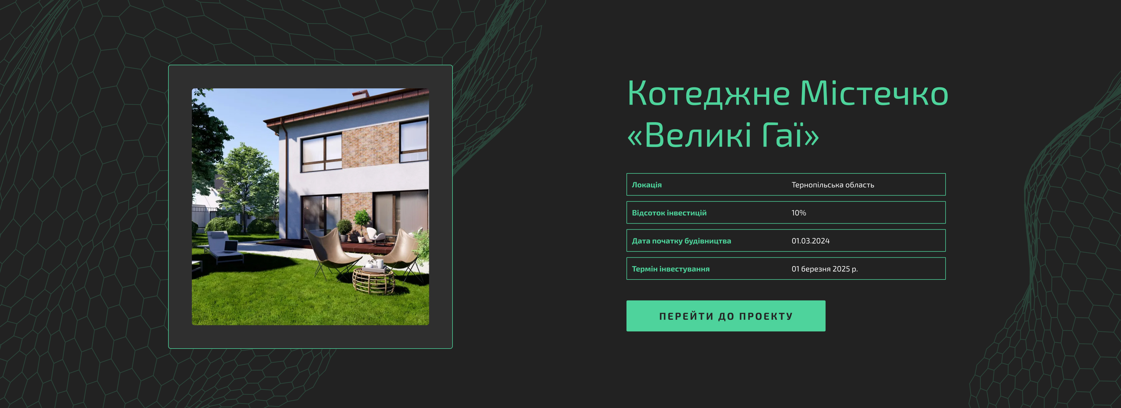 Інвестувати в котеджне Містечко «Великі Гаї» з Jar Invest